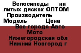 Велосипеды BMW на литых дисках ОПТОМ  › Производитель ­ BMW  › Модель ­ X1  › Цена ­ 9 800 - Все города Авто » Мото   . Нижегородская обл.,Нижний Новгород г.